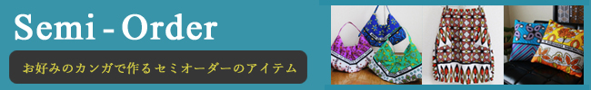 セミオーダーについて